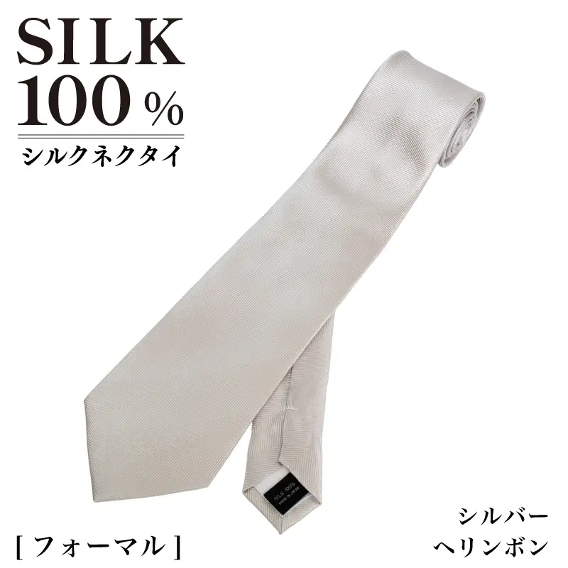 シルクネクタイ（ヘリンボン　シルバー）