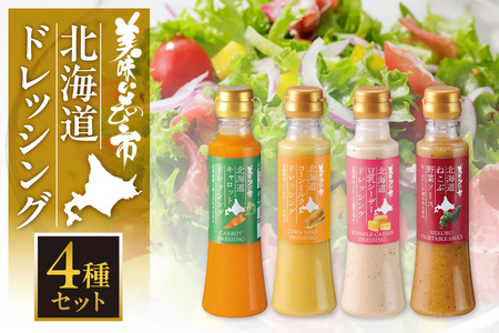 美味いもの市 北海道ドレッシング 4種セット | キャロット コーンミルク 豆乳シーザー ねこぶ野菜 北海道 札幌市