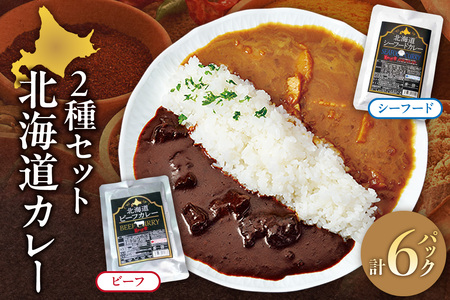 美味いもの市北海道カレー2種セット | シーフードカレー ビーフカレー 北海道 札幌市