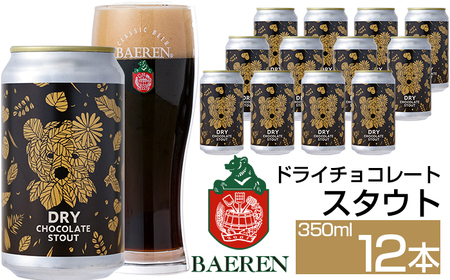 ベアレンビール ドライチョコレートスタウト 350ml 12本 ／ 酒 ビール クラフトビール 地ビール 缶ビール 缶 ビール エールビール エール チョコレート チョコ スタウト お酒 お取り寄せ 家庭用 自宅用 晩酌 ご褒美 ギフト プチギフト プレゼント 贈答用 贈り物 人気 おすすめ