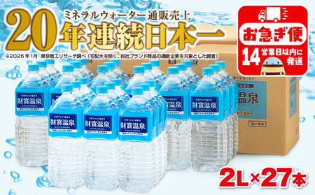B2-22138／天然アルカリ温泉水　財寶温泉　2L×27本