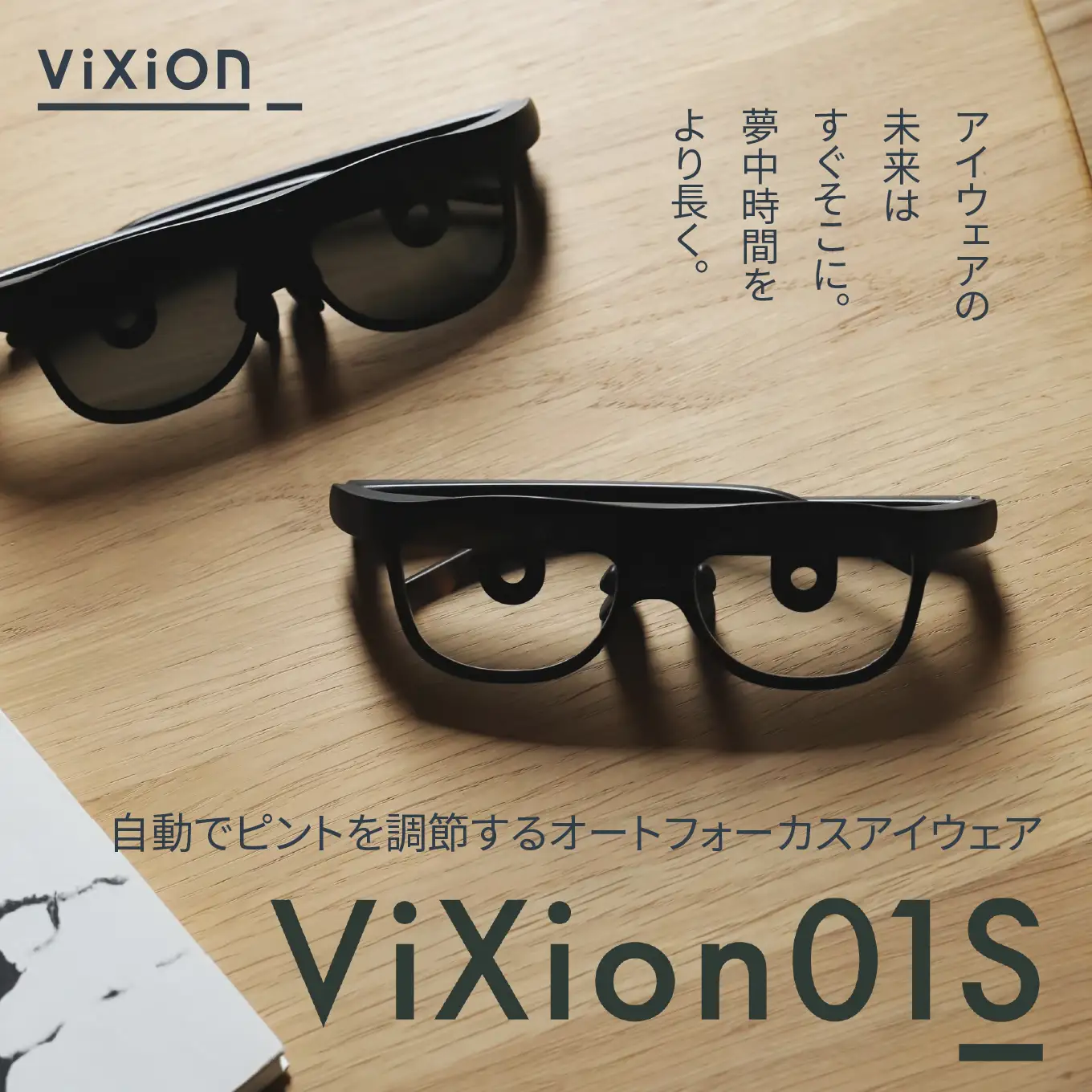 ViXion オートフォーカス アイウェア ViXion01S ヴィクシオン 自動ピント調節 軽量 Bluetooth接続 アプリ連動 最大15時間連続使用 青森県 八戸市