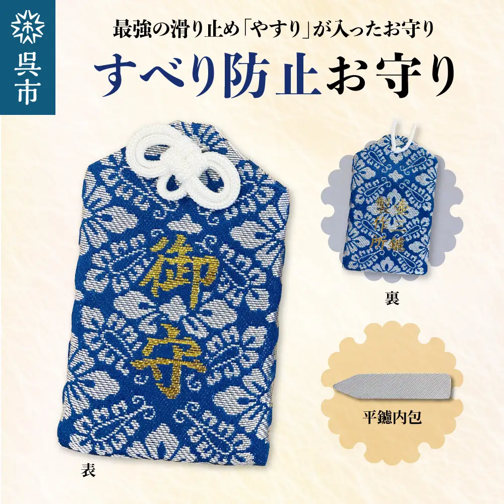 鑢御守（やすりのお守り）/すべり防止お守り ku140-013-r