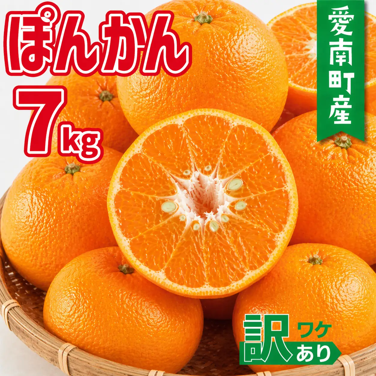 【先行予約：2027年1月初旬～発送】訳あり ポンカン 7kg(+傷み保障500g)10000円 みかん mikan 蜜柑 ミカン ぽんかん 産地直送 国産 農家直送 糖度 期間限定 数量限定 特産品 ゼリー ジュース アイス 等に 人気 限定 甘い フルーツ 果物 柑橘 美味しい おいしい ジューシー 小玉 含む 規格外 サイズ ミックス 傷み補償 500g ミッチーのおみかん畑 愛南町 愛媛県