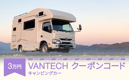 【VANTECH直営店エリアのみ限定】 VANTECH バンテック キャンピングカー クーポンコード 3万円分 vt-cpxxx3