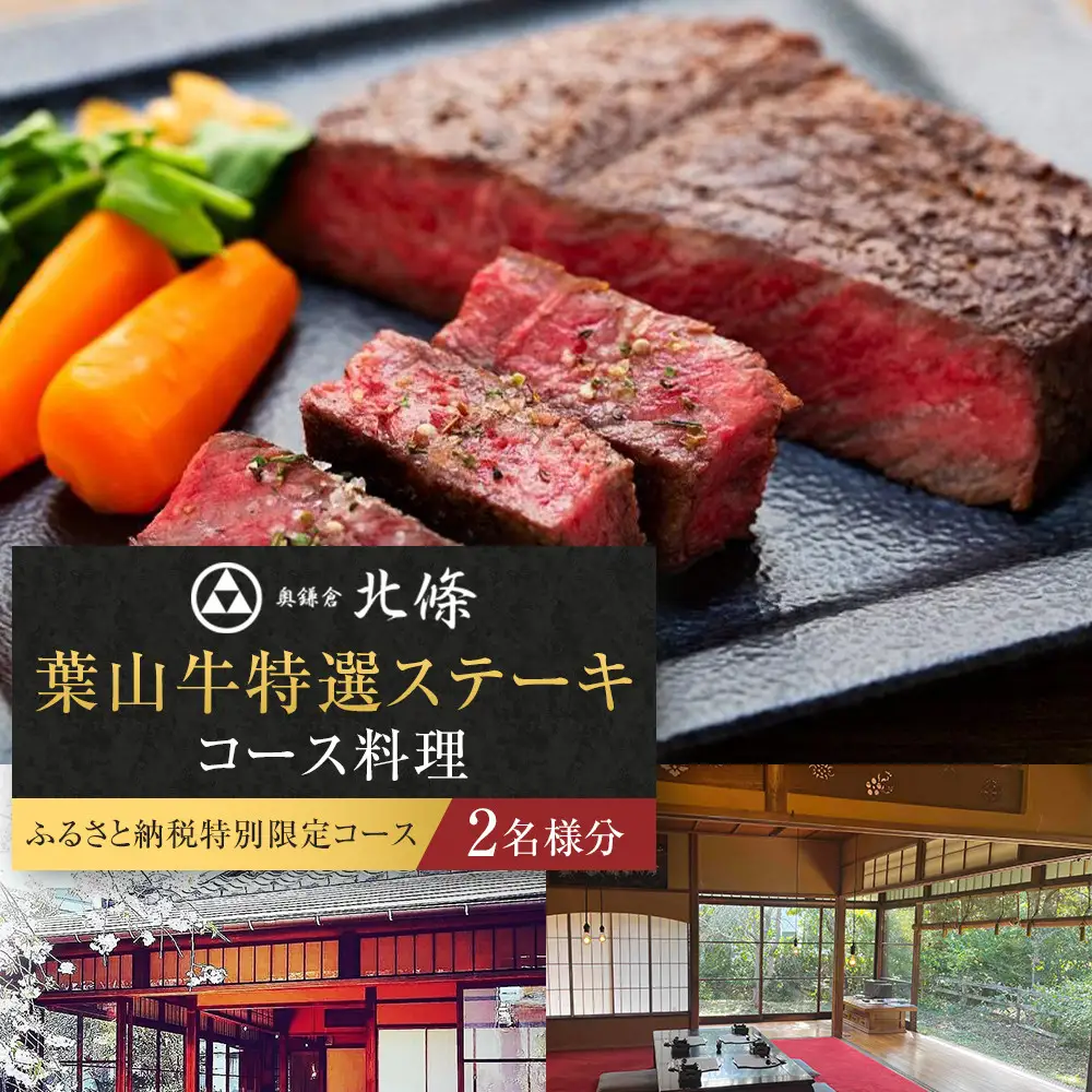 【ふるさと納税特別限定コース】奥鎌倉北條の葉山牛特選ステーキコース料理【2名様分】