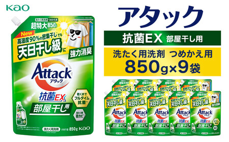 【花王】アタック抗菌ＥＸ部屋干し用８５０ｇ×９個【衣料用洗剤】