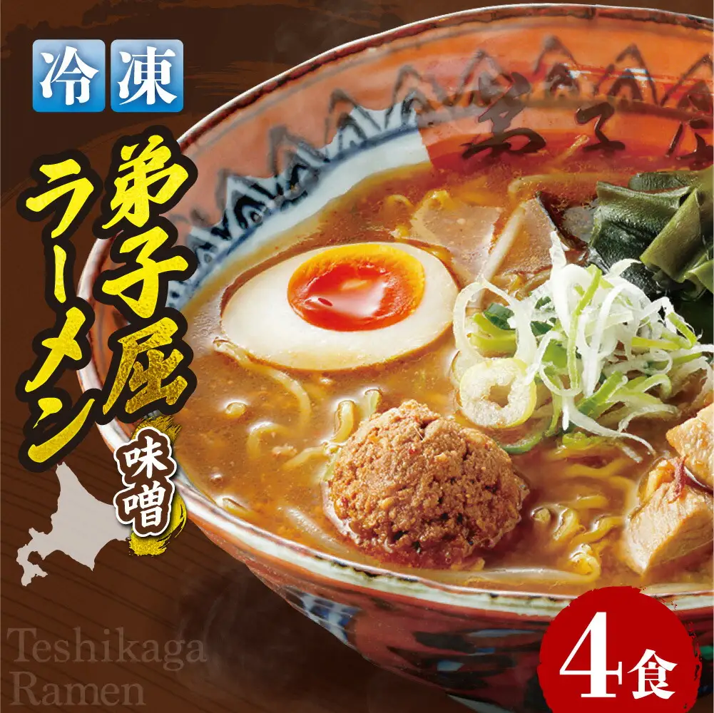 ＜冷凍＞弟子屈ラーメン『味噌ラーメン』4食入| 冷凍 個包装 ご当地 北海道 札幌市