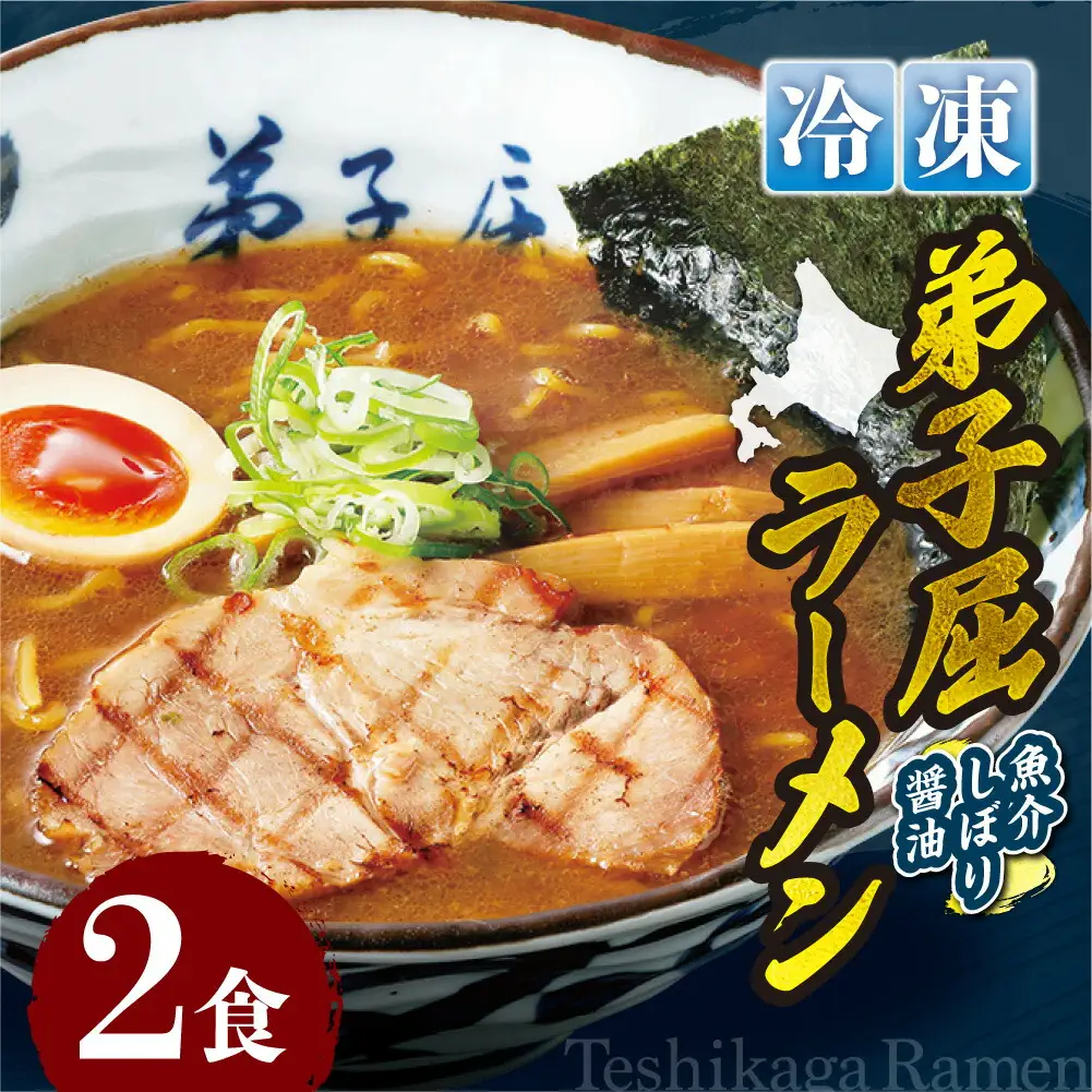 ＜冷凍＞弟子屈ラーメン『魚介しぼり醤油ラーメン』2食入　| 冷凍 個包装 ご当地 北海道 札幌市