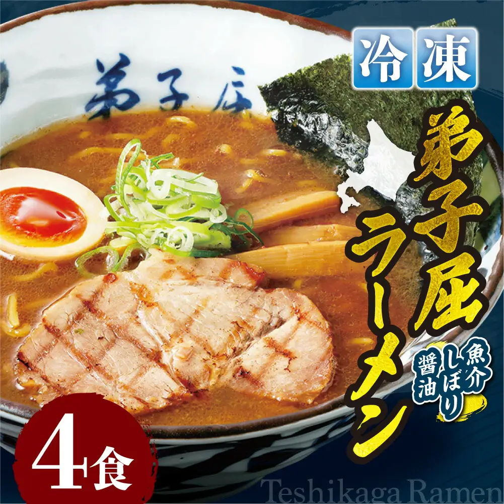＜冷凍＞弟子屈ラーメン『魚介しぼり醤油ラーメン』4食入| 冷凍 個包装 ご当地 北海道 札幌市
