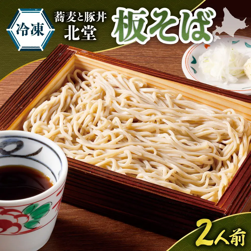 「蕎麦と豚丼 北堂」＜冷凍＞ 板そば2人前｜北海道 札幌市