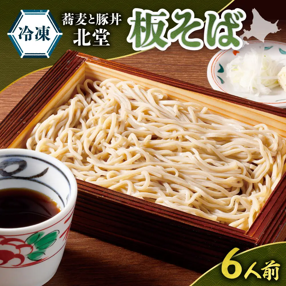 「蕎麦と豚丼 北堂」＜冷凍＞ 板そば6人前｜北海道 札幌市