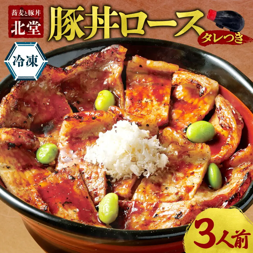 「蕎麦と豚丼 北堂」冷凍豚丼ロース 3人前｜豚肉 丼 北海道 札幌市