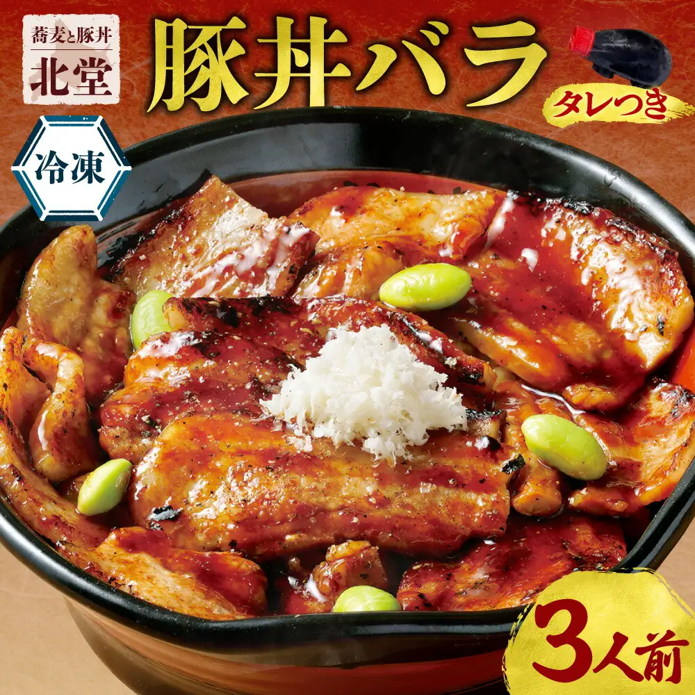 「蕎麦と豚丼 北堂」冷凍豚丼バラ 3人前｜豚肉 丼 北海道 札幌市