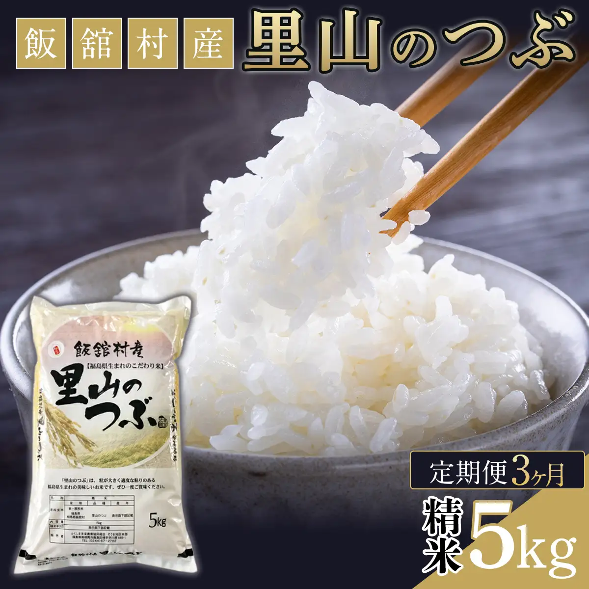 【3か月定期便】令和7年産 飯舘村産 里山のつぶ 5kg (精米)　ITTAF003