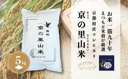 京都産コシヒカリ 白米 5kg 京の里山米 | お米 白米 精米