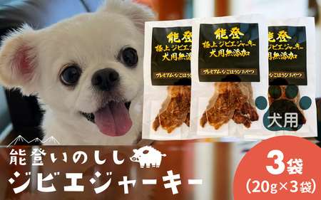 能登 いのしし ジビエジャーキー  20g × 3袋 計60g （ペット用）|  ジャーキー ジビエ