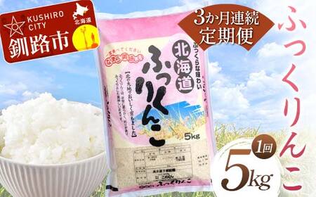 【3か月連続定期便】北海道産 ふっくりんこ 5kg 白米 北海道産 米 コメ こめ お米 白米 精米 特A 3回 れんぞく F4F-7856