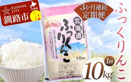 【3か月連続定期便】北海道産 ふっくりんこ 10kg 白米 北海道産 米 コメ こめ お米 白米 精米 特A 3回 れんぞく F4F-7858