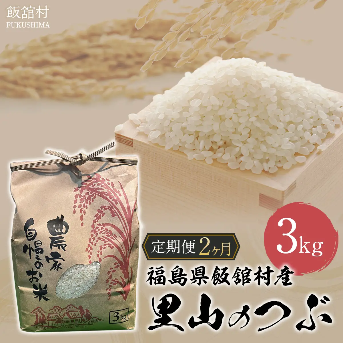 【2か月定期便】【令和7年産】 飯舘村産 里山のつぶ 3kg  ITTAM002