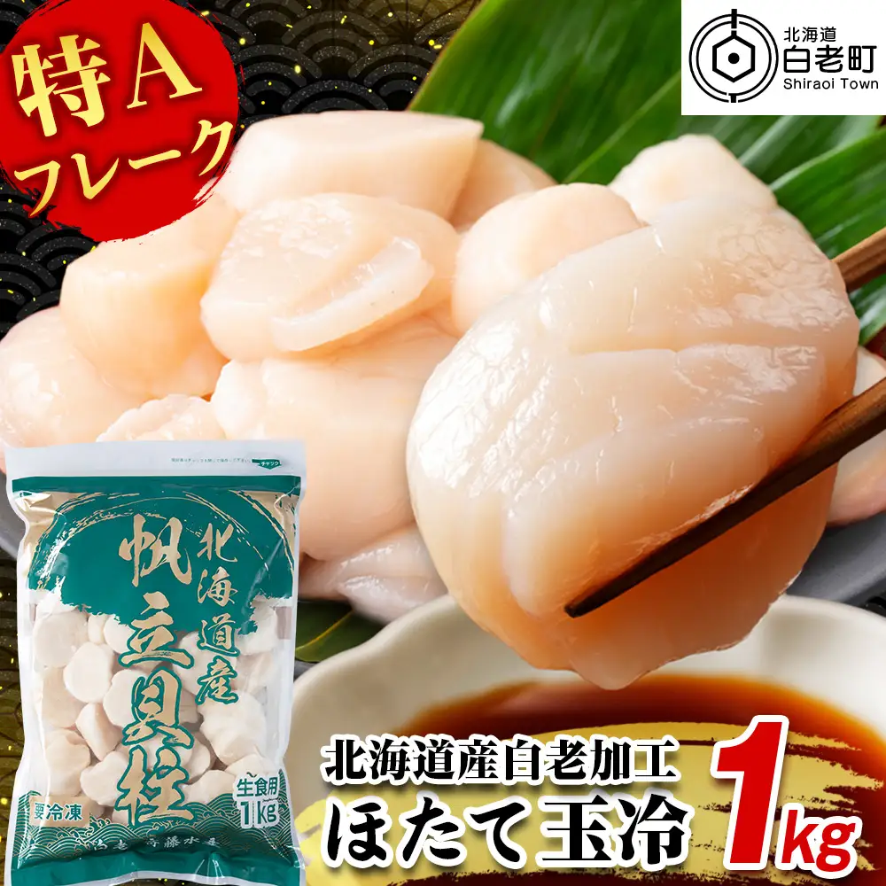 北海道産 白老加工 ホタテ玉冷〈特・Aフレーク〉1kg＜斉藤水産＞ AM197