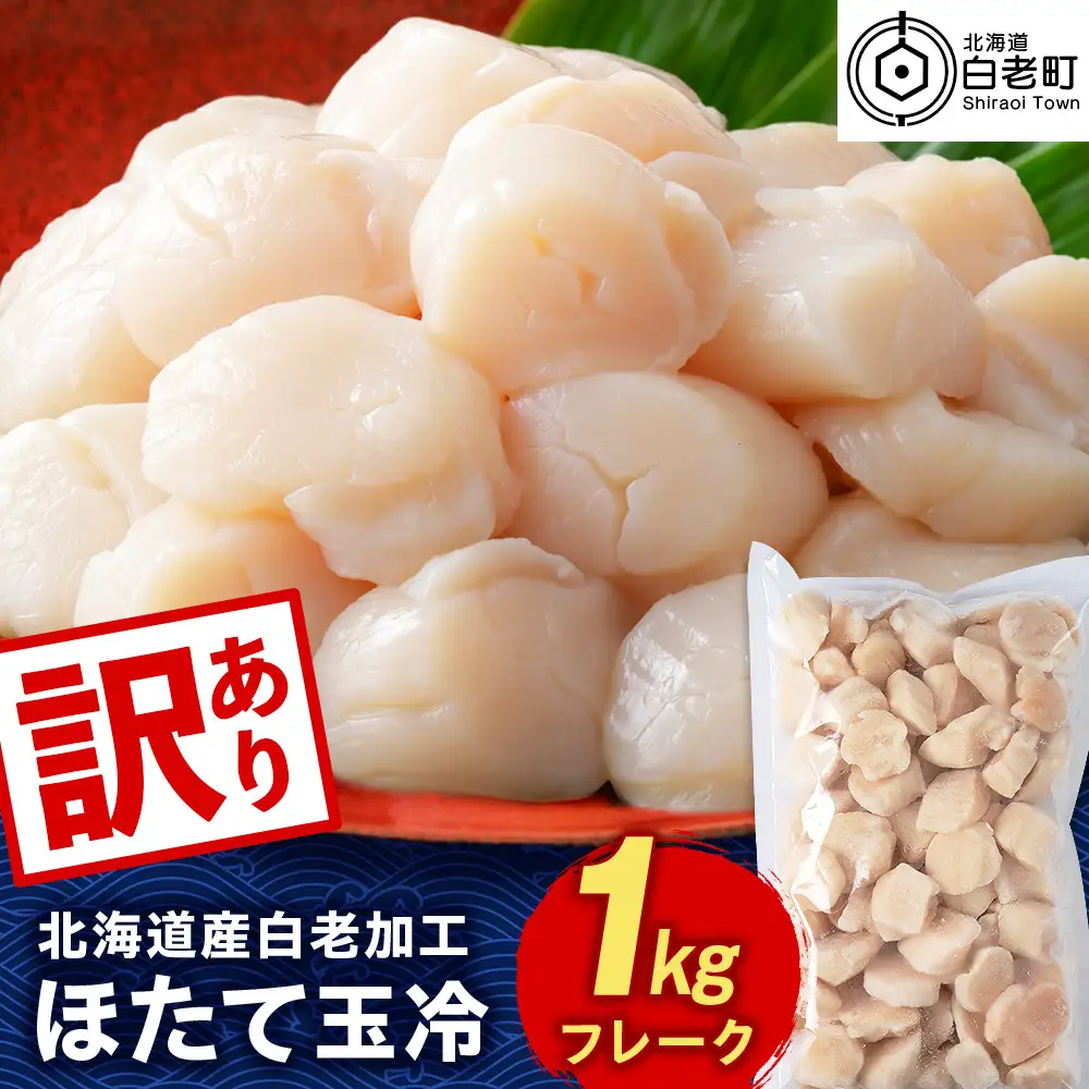 北海道産 白老加工 ホタテ玉冷〈フレーク〉1kg＜斉藤水産＞ AM198