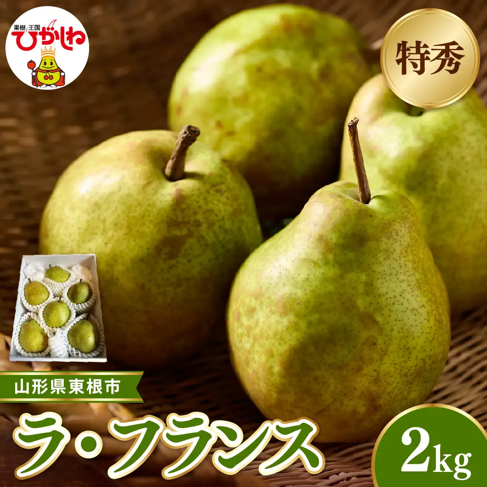 【2026年産】ラ・フランス約2kg(玉数おまかせ)特秀品 ラフランス