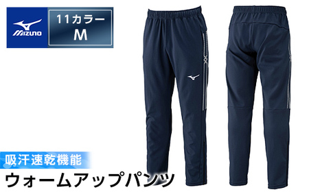 K-665-03 ミズノ・ウォームアップパンツ(11：ディープネイビー・M)【ミズノ】霧島市 日本製 国産 スポーツ 運動 トレーニング ウエア ウェア パンツ 吸汗速乾 ランニング ジャージ