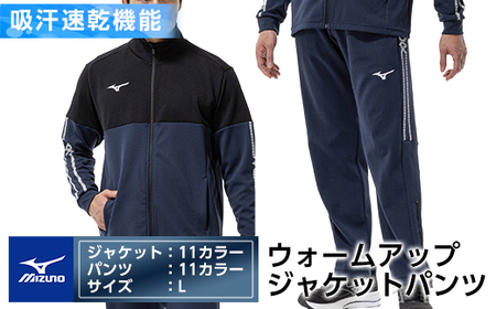 K-670-04 ミズノ・ウォームアップ上下セット(ジャケット：11カラー、パンツ：11カラー・L)【ミズノ】霧島市 日本製 国産 スポーツ 運動 トレーニング ウエア ウェア セットアップ 吸汗速乾 ランニング ジャージ