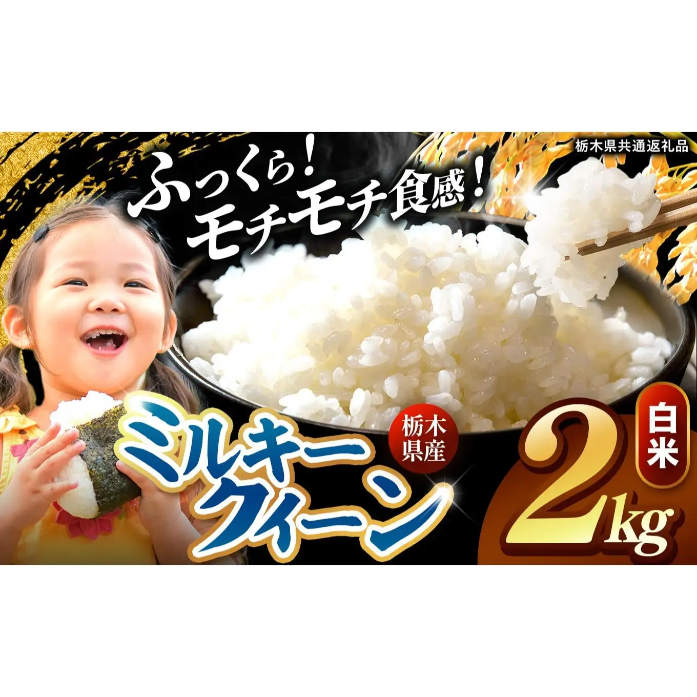栃木県産 ミルキークイーン 白米 2kg 2026年 先行予約 | 栃木県 矢板市