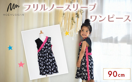 フリルノースリーブワンピース 90cm ファッション キッズ こども 子ども 子供 子供服 女の子 小学生 ブランド ワンピース 人気 おすすめ ふるさと納税 京都 八幡 八幡市 MOEMUSISAN