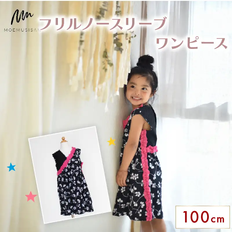 フリルノースリーブワンピース 100cm ファッション キッズ こども 子ども 子供 子供服 女の子 小学生 ブランド ワンピース 人気 おすすめ ふるさと納税 京都 八幡 八幡市 MOEMUSISAN
