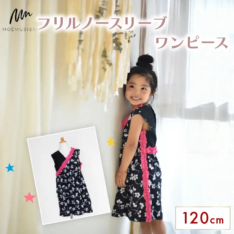 フリルノースリーブワンピース 120cm ファッション キッズ こども 子ども 子供 子供服 女の子 小学生 ブランド ワンピース 人気 おすすめ ふるさと納税 京都 八幡 八幡市 MOEMUSISAN
