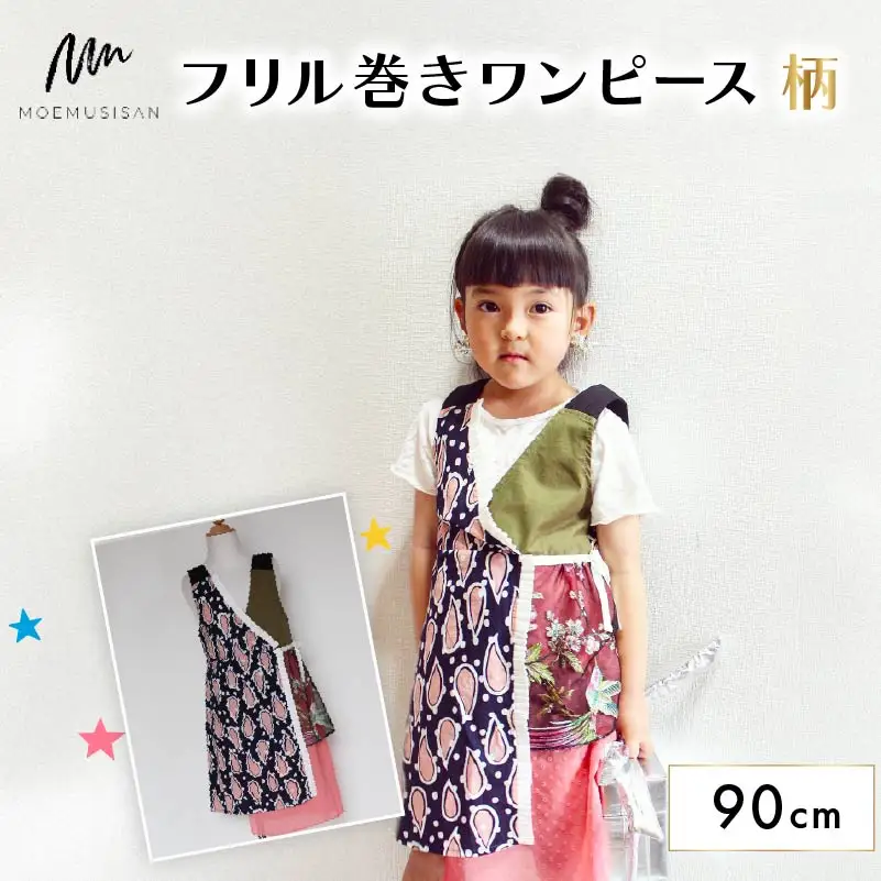 フリル巻ワンピース 柄 90cm ファッション キッズ こども 子ども 子供 子供服 女の子 小学生 ブランド ワンピース 人気 おすすめ ふるさと納税 京都 八幡 八幡市 MOEMUSISAN