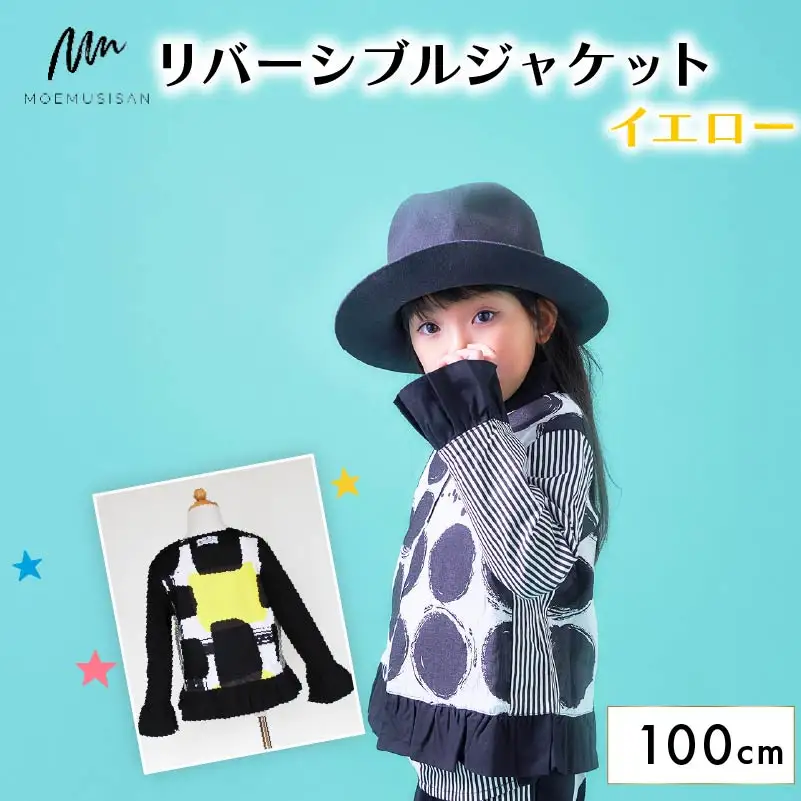 リバーシブルジャケット イエロー 100cm ファッション キッズ こども 子ども 子供 子供服 女の子 小学生 ブランド ジャケット アウター 人気 おすすめ ふるさと納税 京都 八幡 八幡市 MOEMUSISAN