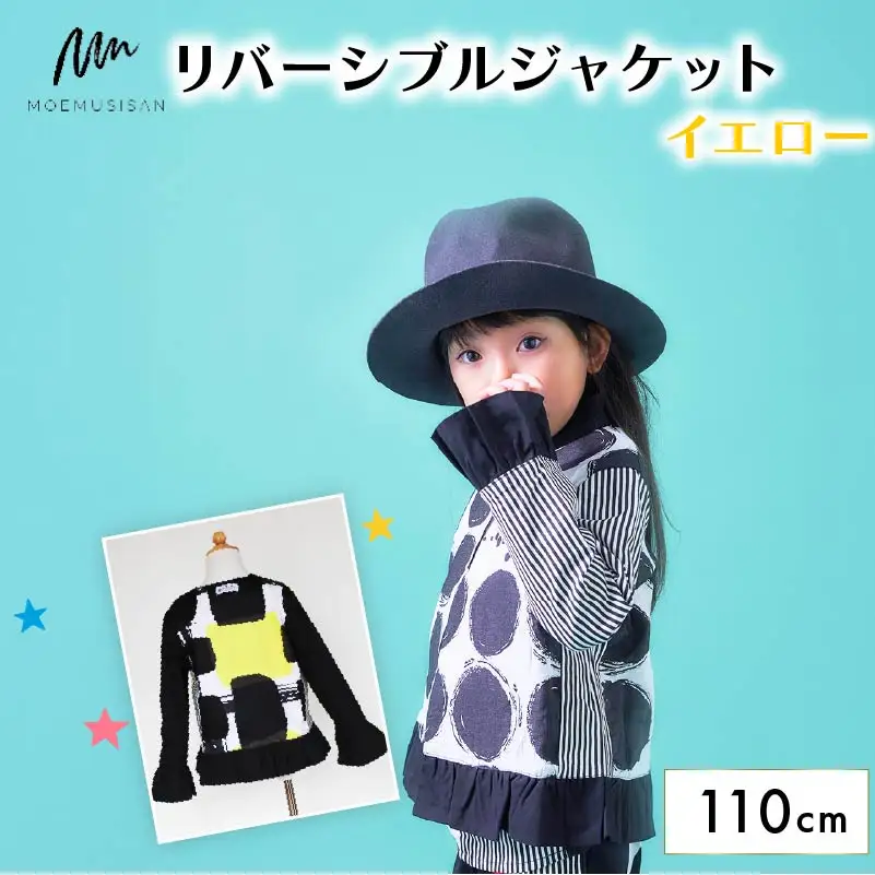 リバーシブルジャケット イエロー 110cm ファッション キッズ こども 子ども 子供 子供服 女の子 小学生 ブランド ジャケット アウター 人気 おすすめ ふるさと納税 京都 八幡 八幡市 MOEMUSISAN