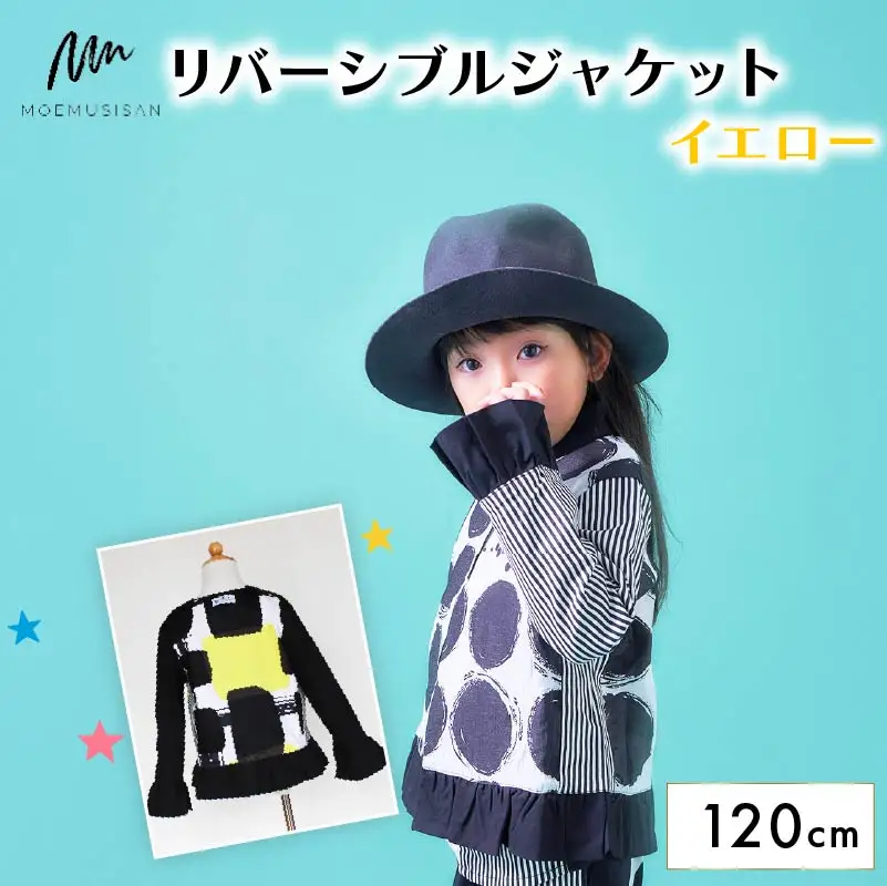 リバーシブルジャケット イエロー 120cm ファッション キッズ こども 子ども 子供 子供服 女の子 小学生 ブランド ジャケット アウター 人気 おすすめ ふるさと納税 京都 八幡 八幡市 MOEMUSISAN