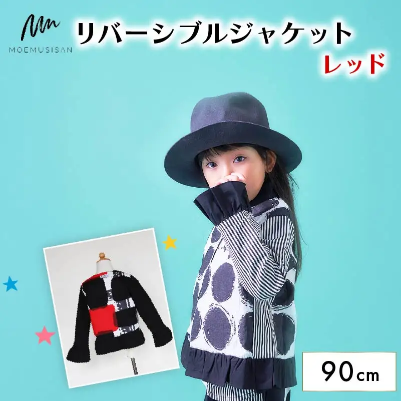 リバーシブルジャケット レッド 90cm ファッション キッズ こども 子ども 子供 子供服 女の子 小学生 ブランド ジャケット アウター 人気 おすすめ ふるさと納税 京都 八幡 八幡市 MOEMUSISAN