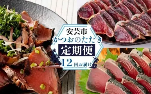 かつお12回定期便【かつお】