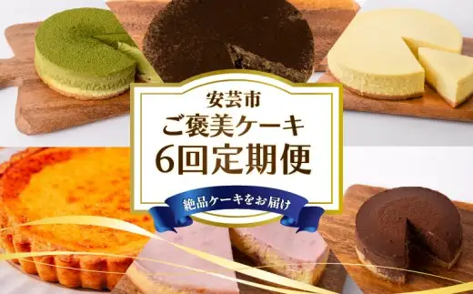 ケーキ 6回定期便【ケーキ】
