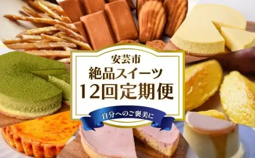 スイーツ 6回定期便【スイーツ】