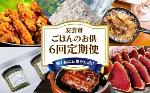 【 6回 定期便 】ご飯のお供 定期便
