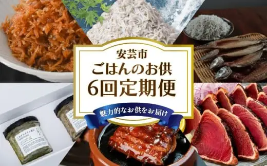 【6回 定期便 】ご飯のお供 定期便