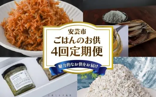 【4回 定期便 】ご飯のお供 定期便