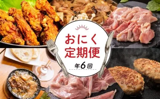 【 6回 定期便 】お肉 定期便