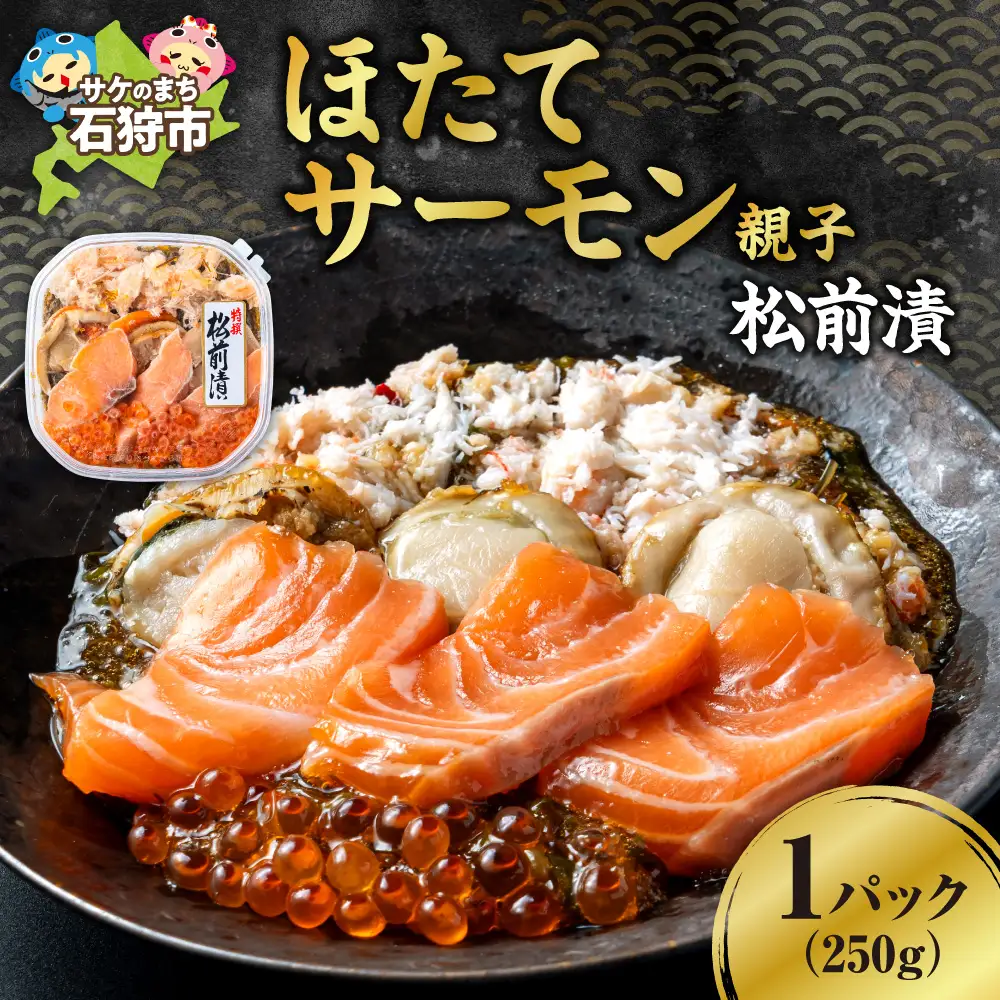 ほたてサーモン親子松前漬｜ふるさと納税 帆立 サーモン いくら 北海道 石狩市