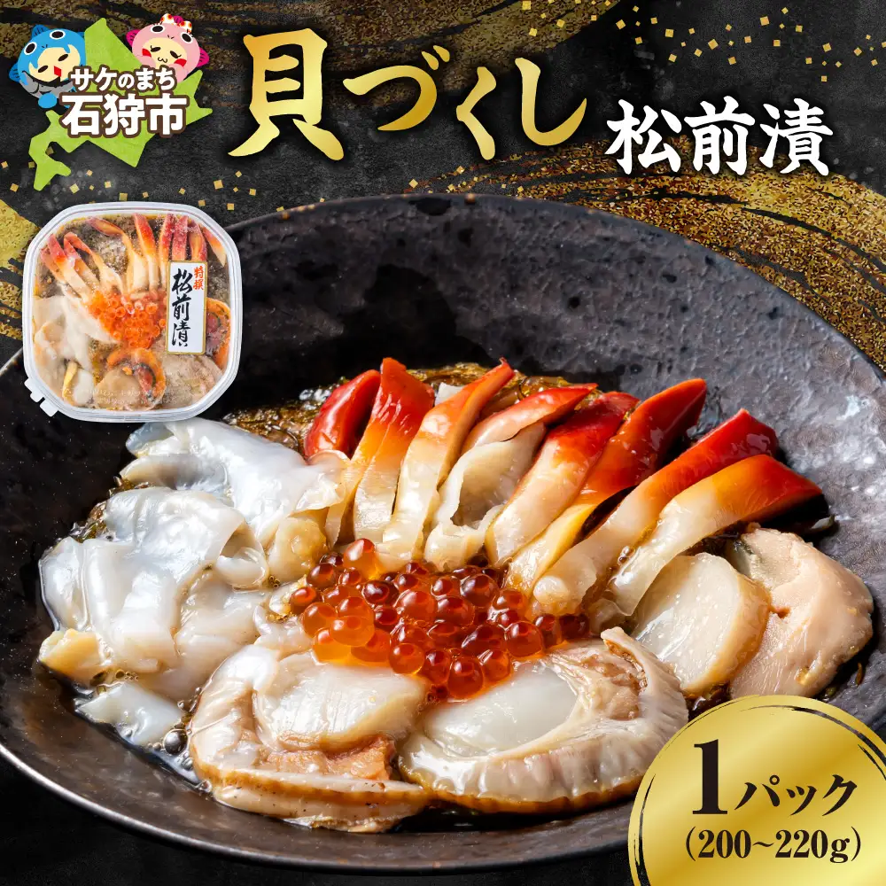 貝づくし松前漬｜ふるさと納税 ほたて ほっき つぶ いくら 北海道 石狩市