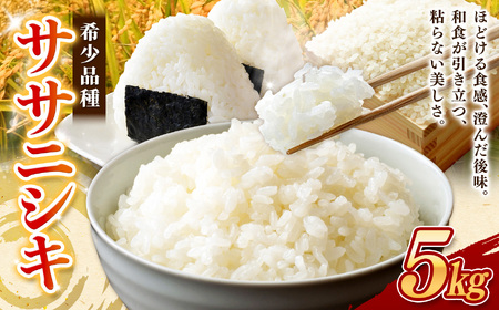 【令和7年産 】自然栽培 ササニシキ 白米 5kg ≪有機JAS認証転換期間中≫ 