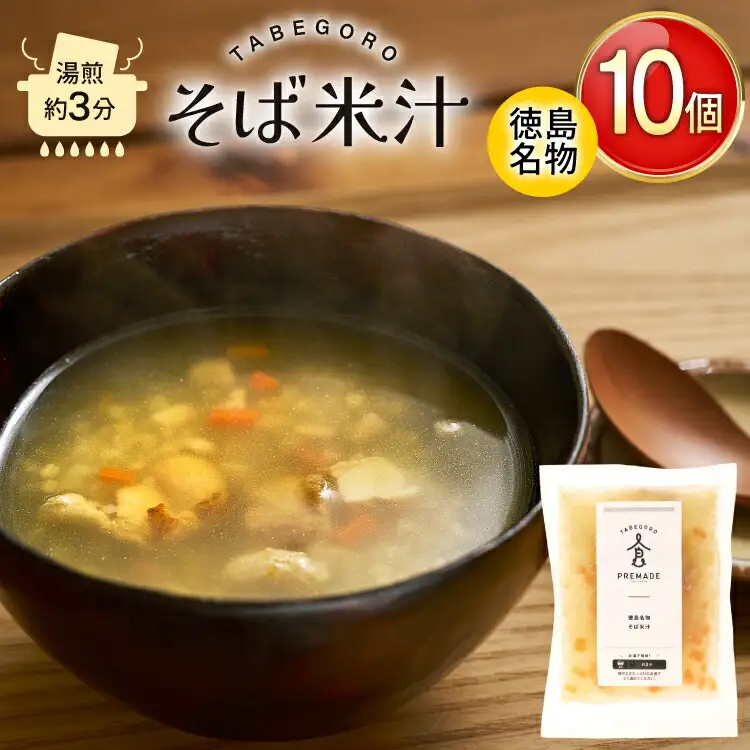郷土料理 そば米汁 徳島 名物 10個 [GFE 徳島県 北島町 29bg0004]