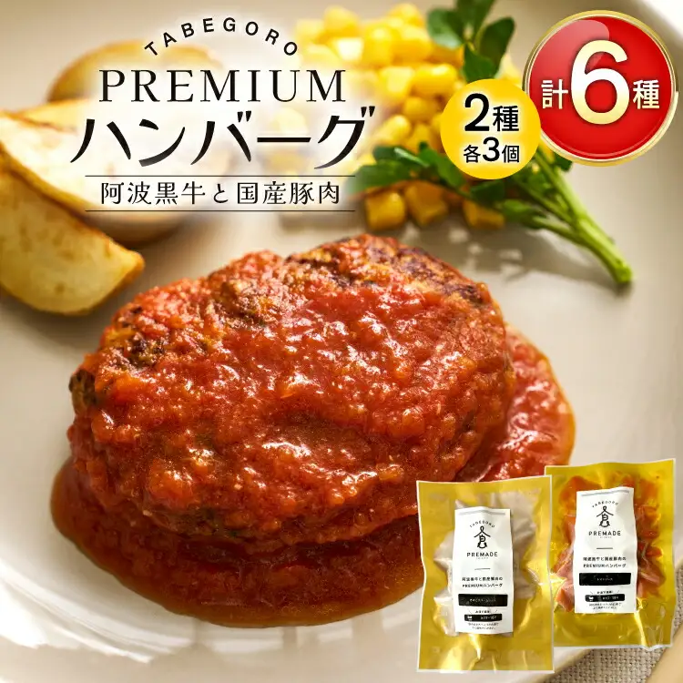 ハンバーグ 阿波黒牛と国産豚肉のPREMIUMハンバーグ ( きのこ クリームソース / トマトソース 各3p ) [GFE 徳島県 北島町 29bg0001]